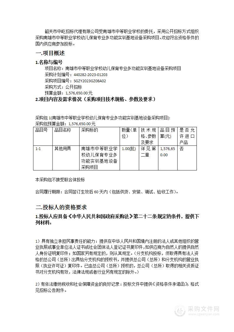 南雄市中等职业学校幼儿保育专业多功能实训基地设备采购项目