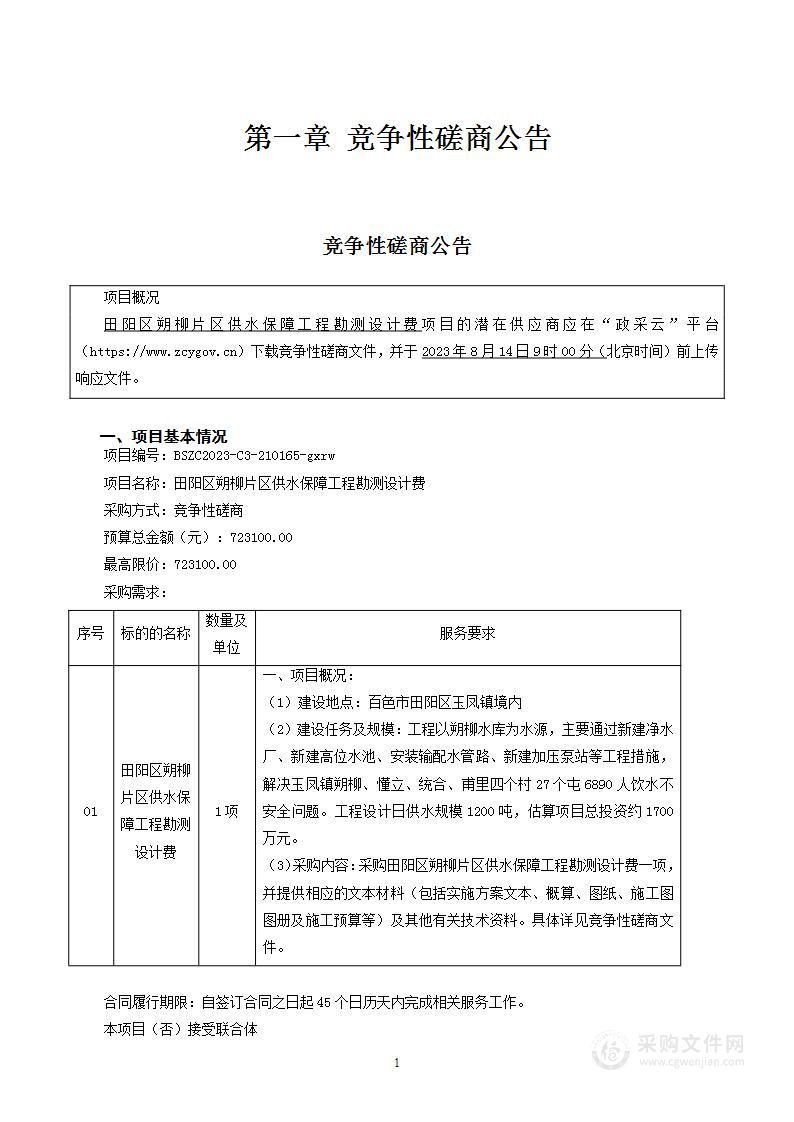 田阳区朔柳片区供水保障工程勘测设计费