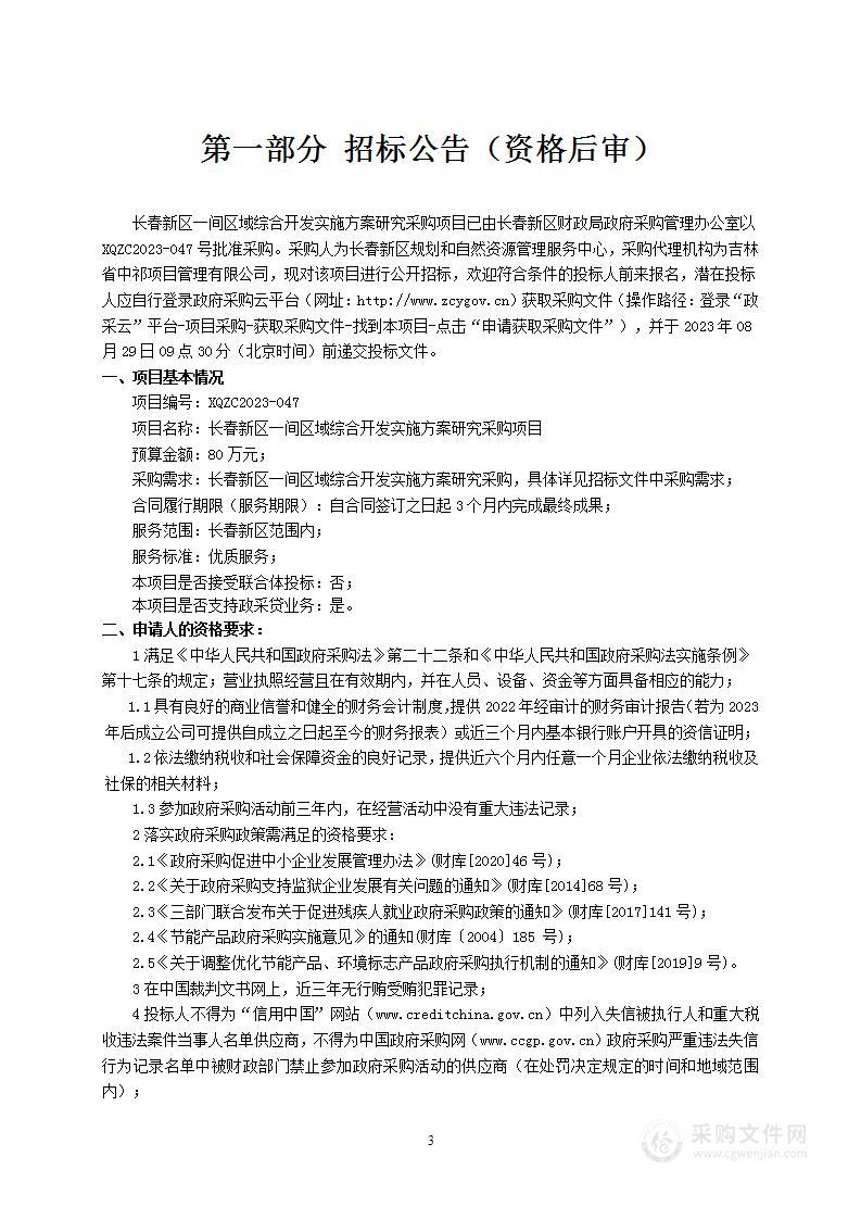 长春新区一间区域综合开发实施方案研究采购项目