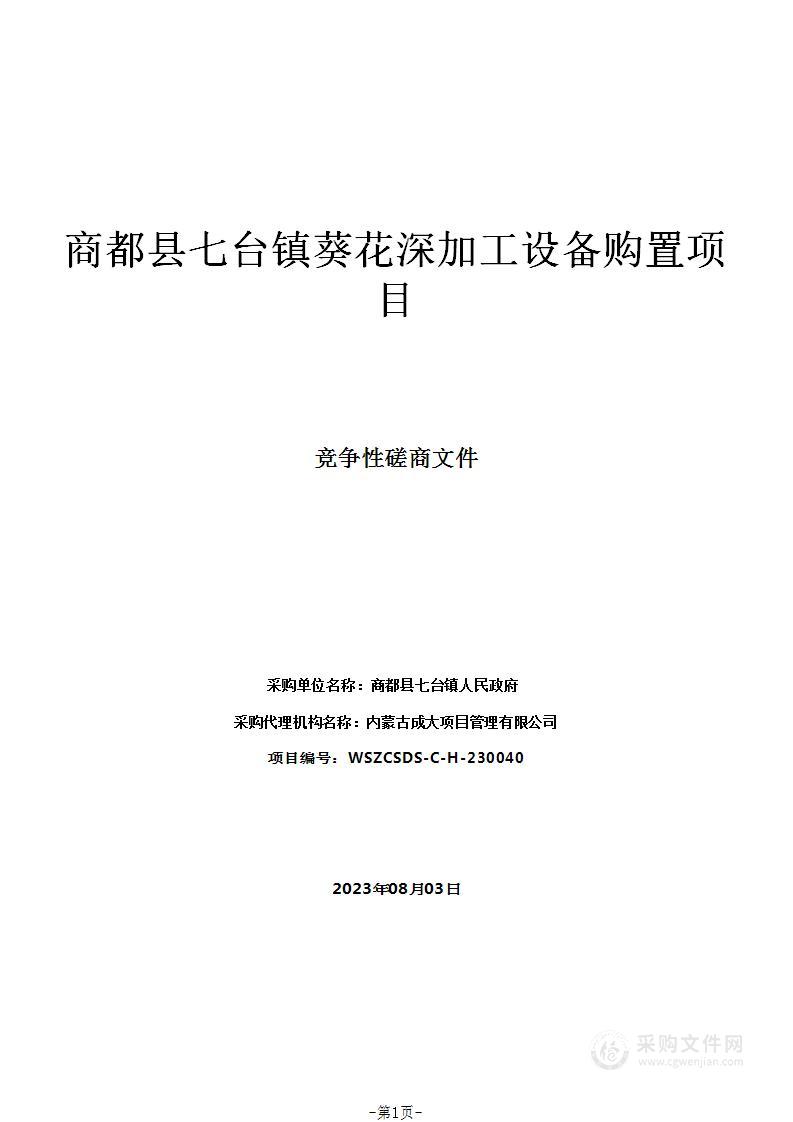 商都县七台镇葵花深加工设备购置项目