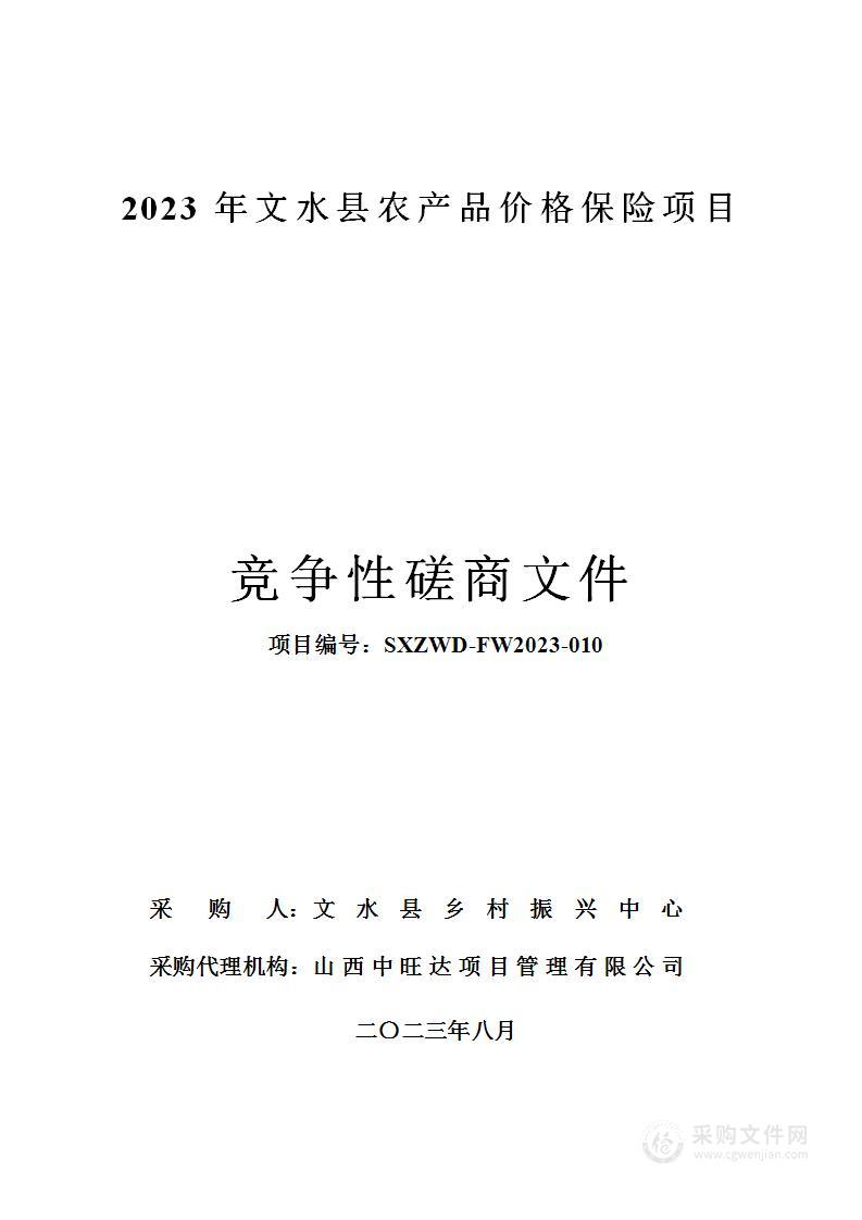 2023年文水县农产品价格保险项目