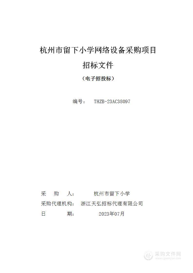 杭州市留下小学网络设备采购项目