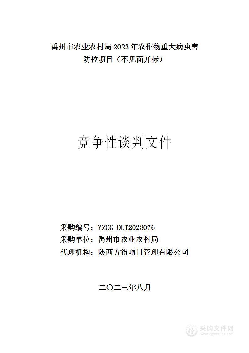 禹州市农业农村局2023年农作物重大病虫害防控项目