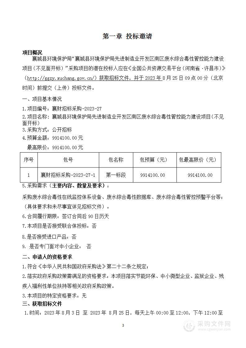 襄城县环境保护局先进制造业开发区南区废水综合毒性管控能力建设项目