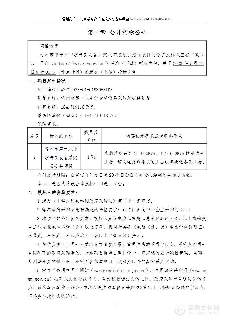 梧州市第十八中学专变设备采购及安装项目