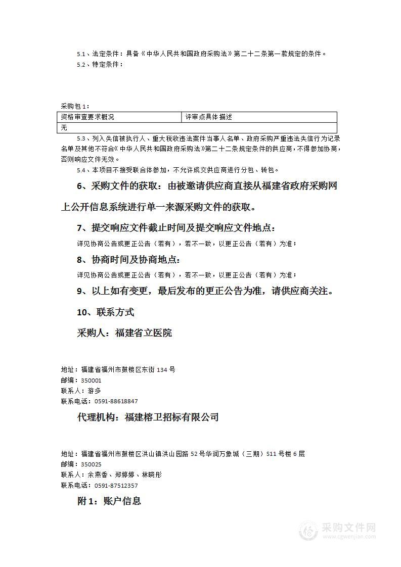 福建省立医院迈柯唯呼吸机等设备维保服务采购项目