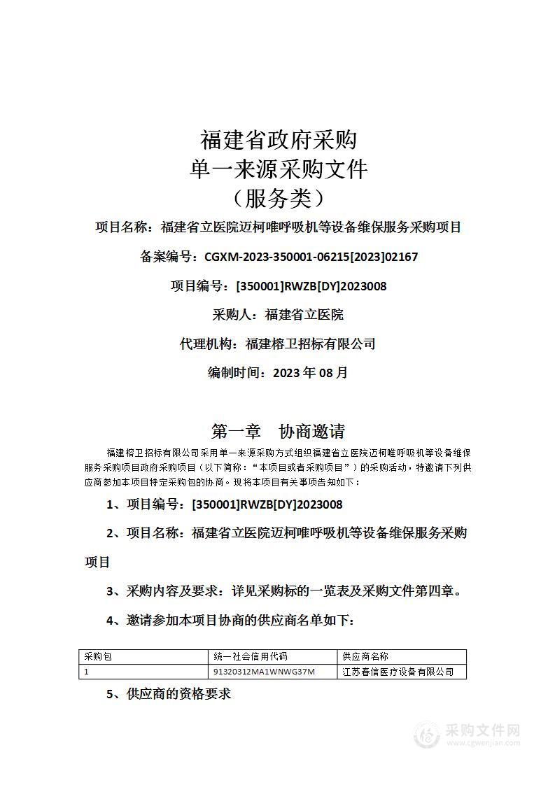 福建省立医院迈柯唯呼吸机等设备维保服务采购项目