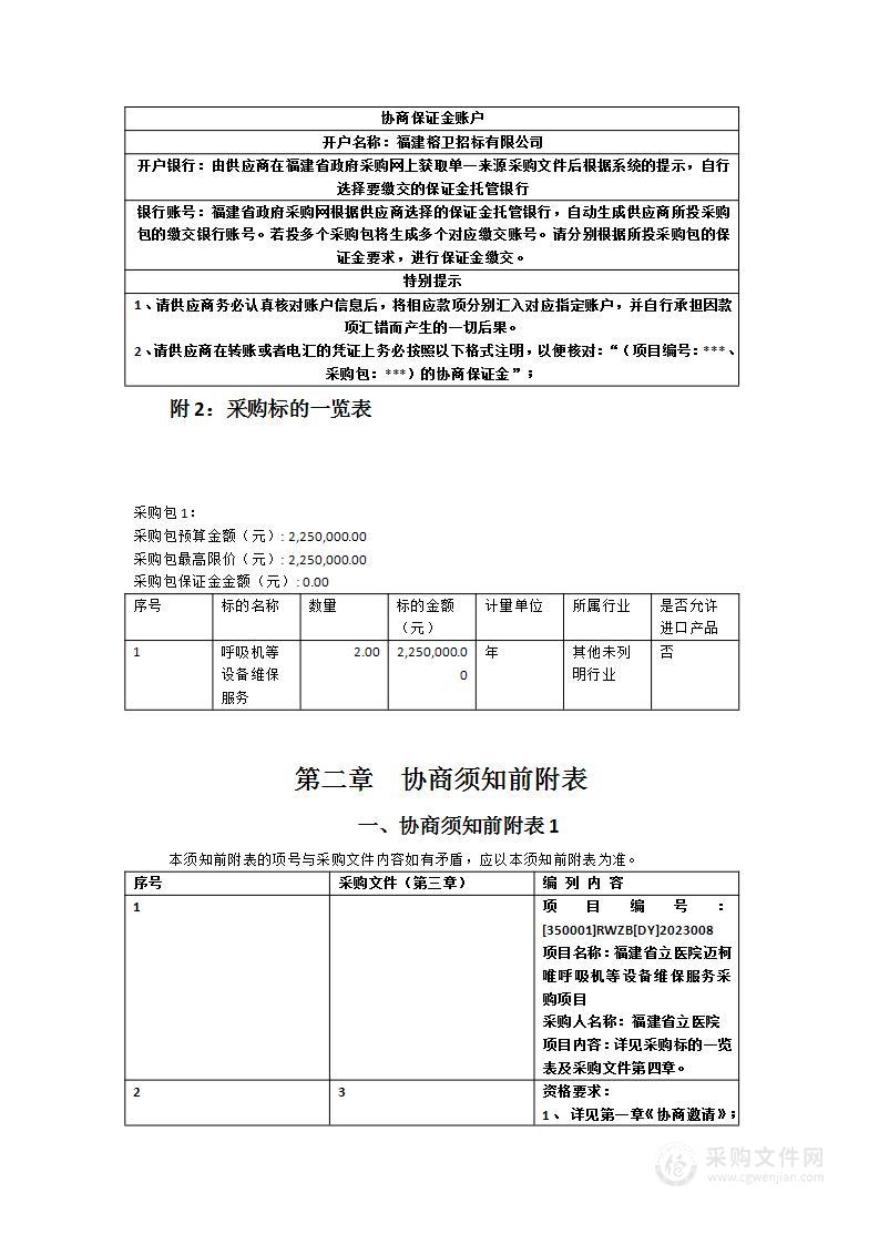 福建省立医院迈柯唯呼吸机等设备维保服务采购项目