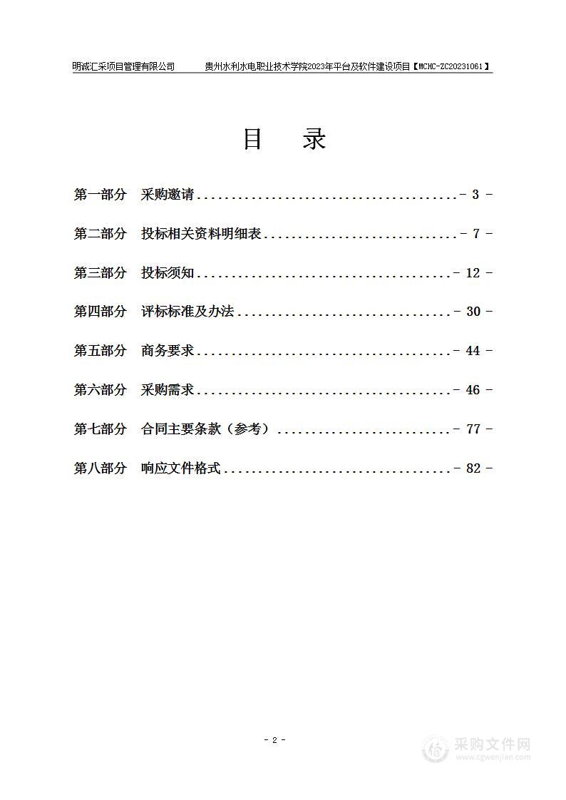 贵州水利水电职业技术学院2023年平台及软件建设项目