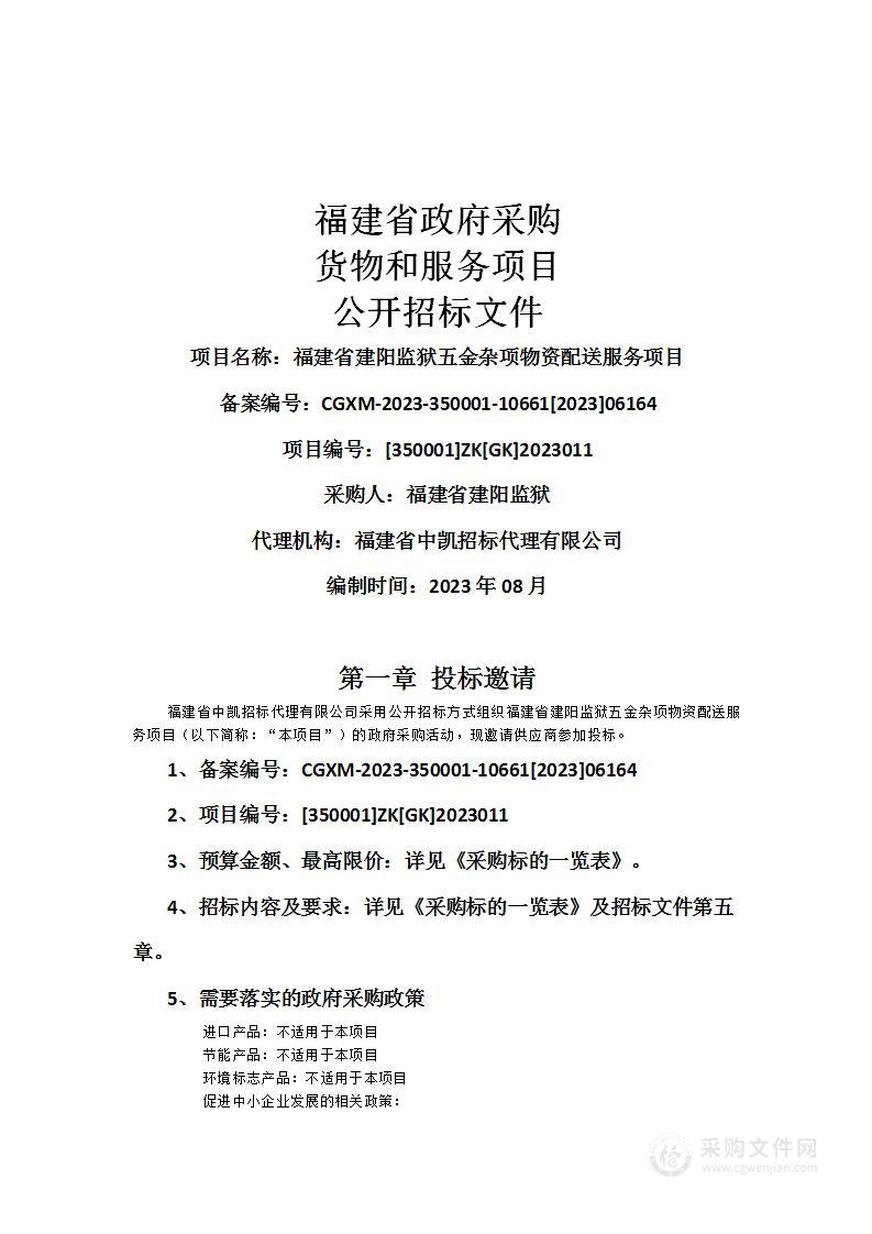 福建省建阳监狱五金杂项物资配送服务项目