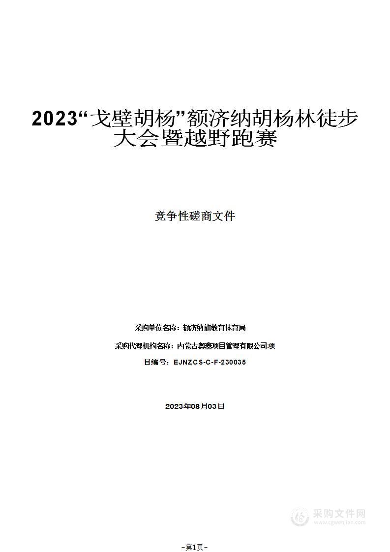 2023“戈壁胡杨”额济纳胡杨林徒步大会暨越野跑赛