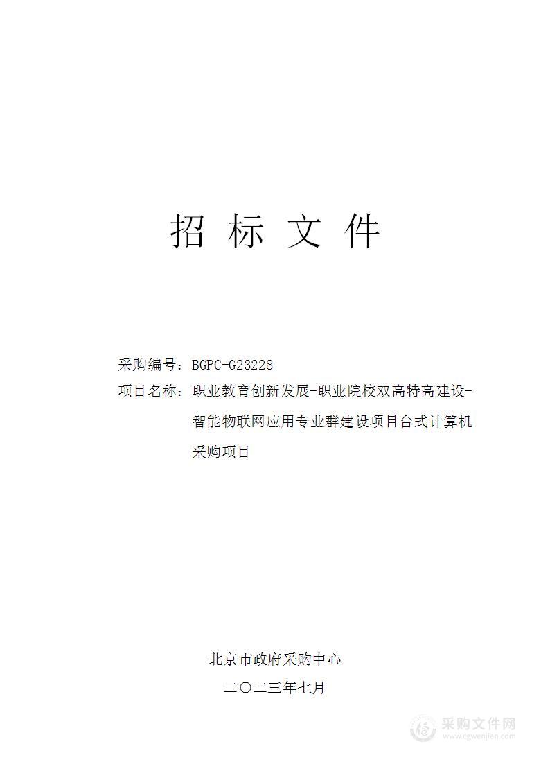 职业教育创新发展-职业院校双高特高建设—智能物联网应用专业群建设项目台式计算机采购项目