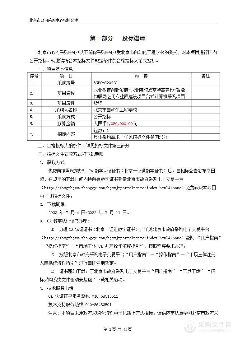 职业教育创新发展-职业院校双高特高建设—智能物联网应用专业群建设项目台式计算机采购项目