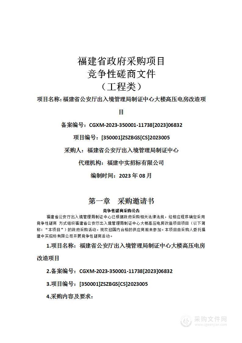 福建省公安厅出入境管理局制证中心大楼高压电房改造项目