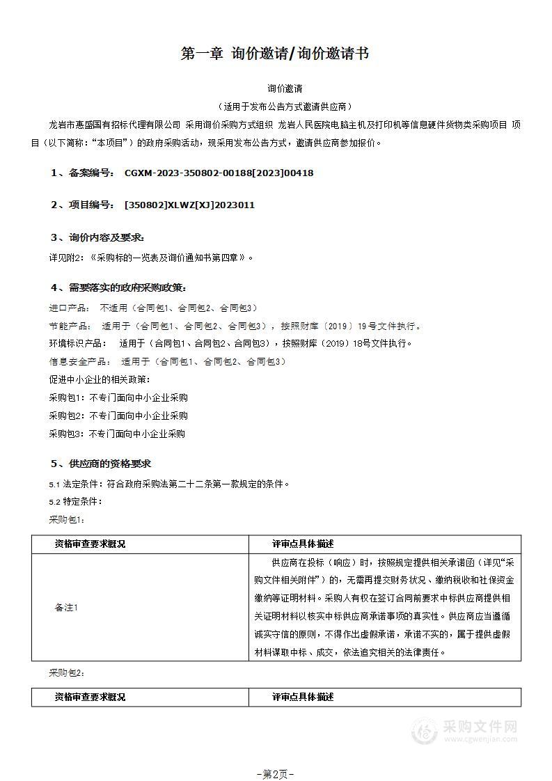 龙岩人民医院电脑主机及打印机等信息硬件货物类采购项目