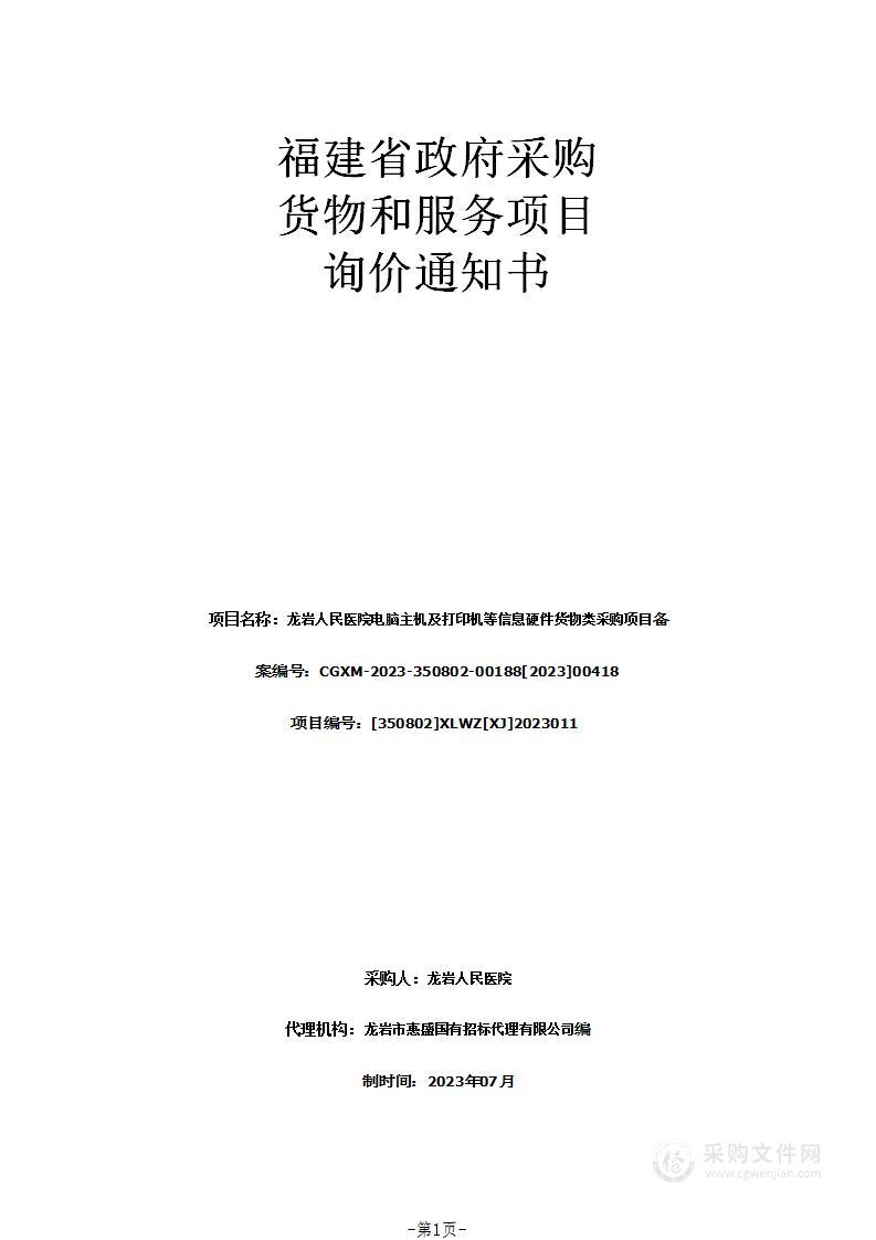 龙岩人民医院电脑主机及打印机等信息硬件货物类采购项目