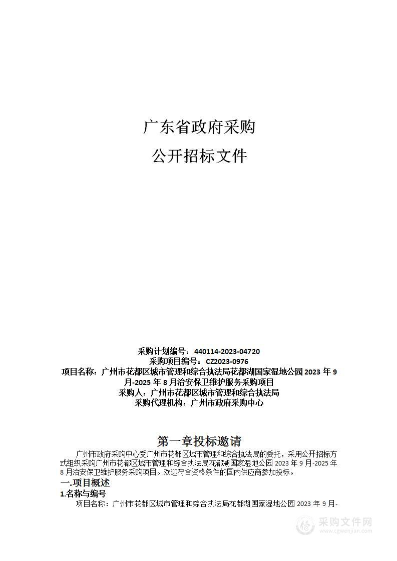 广州市花都区城市管理和综合执法局花都湖国家湿地公园2023年9月-2025年8月治安保卫维护服务采购项目