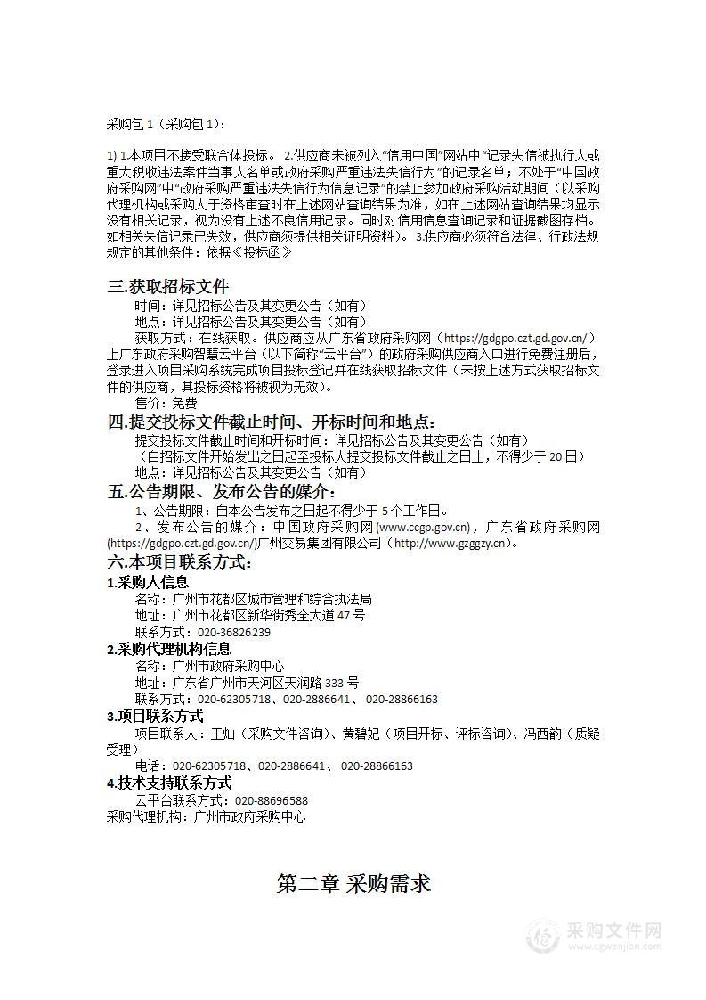 广州市花都区城市管理和综合执法局花都湖国家湿地公园2023年9月-2025年8月治安保卫维护服务采购项目