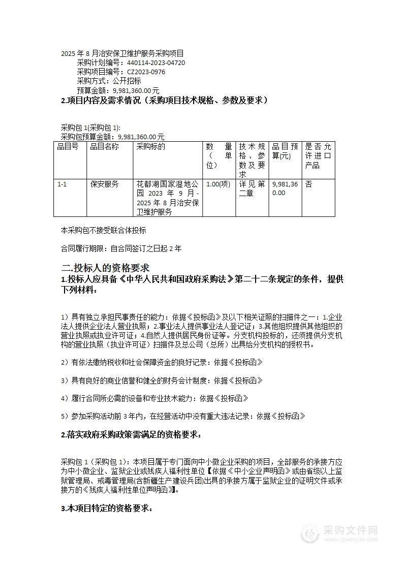 广州市花都区城市管理和综合执法局花都湖国家湿地公园2023年9月-2025年8月治安保卫维护服务采购项目