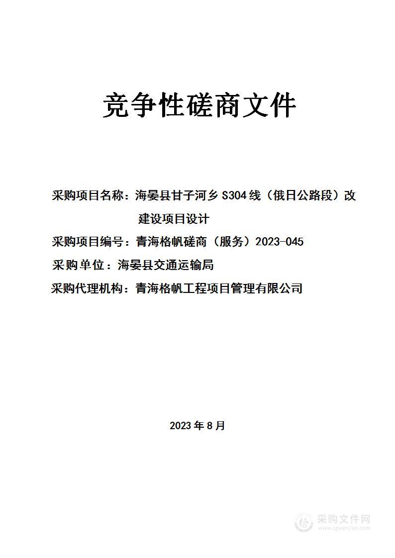 海晏县甘子河乡S304线（俄日公路段）改建设项目设计