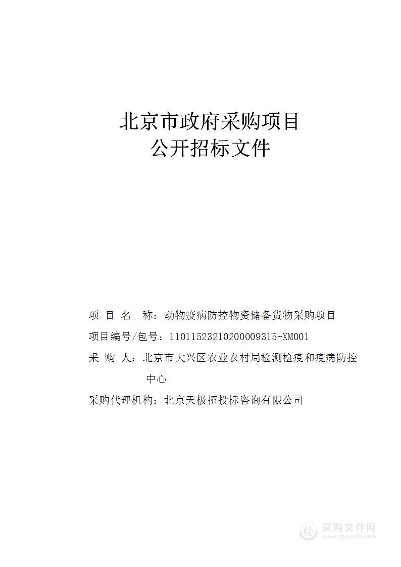 动物疫病防控物资储备货物采购项目