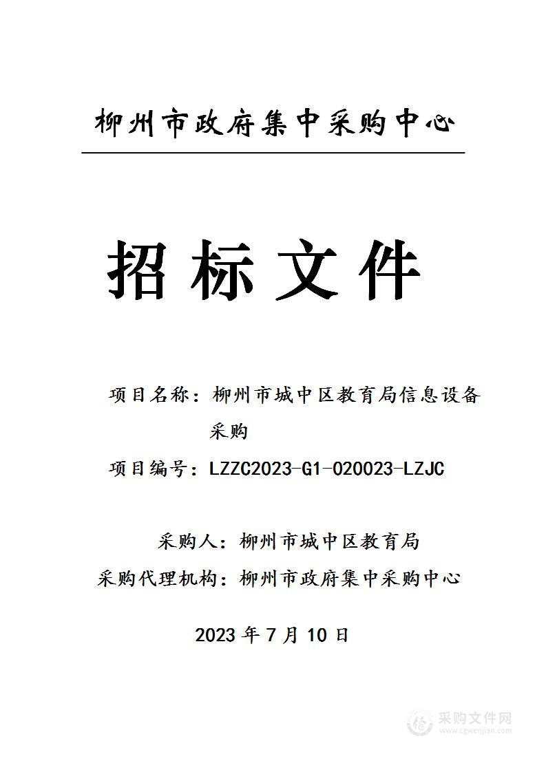 柳州市城中区教育局信息设备采购