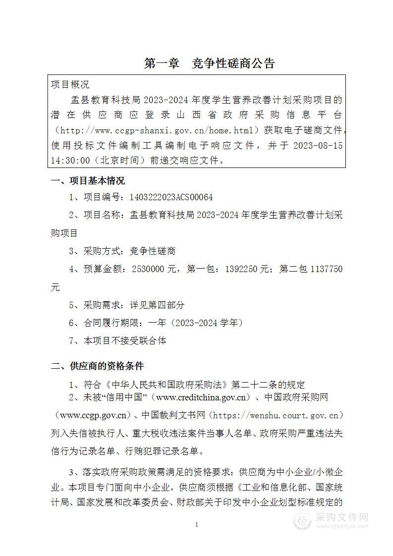 盂县教育科技局2023-2024年度学生营养改善计划采购项目