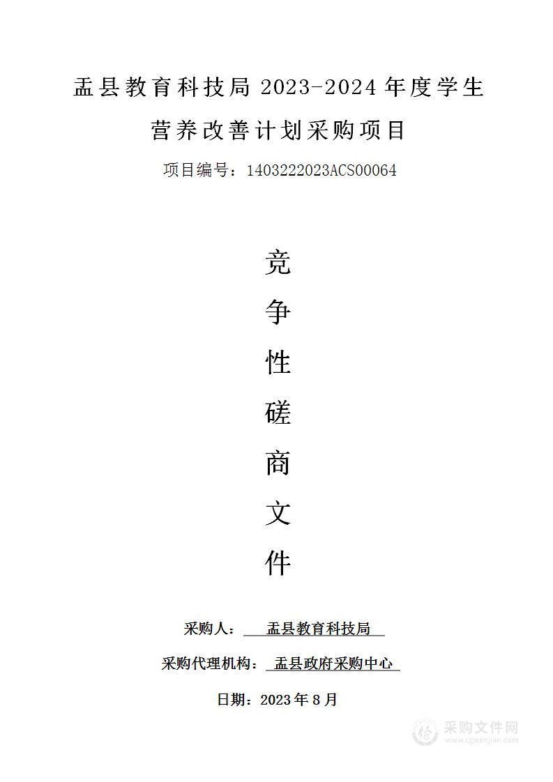 盂县教育科技局2023-2024年度学生营养改善计划采购项目