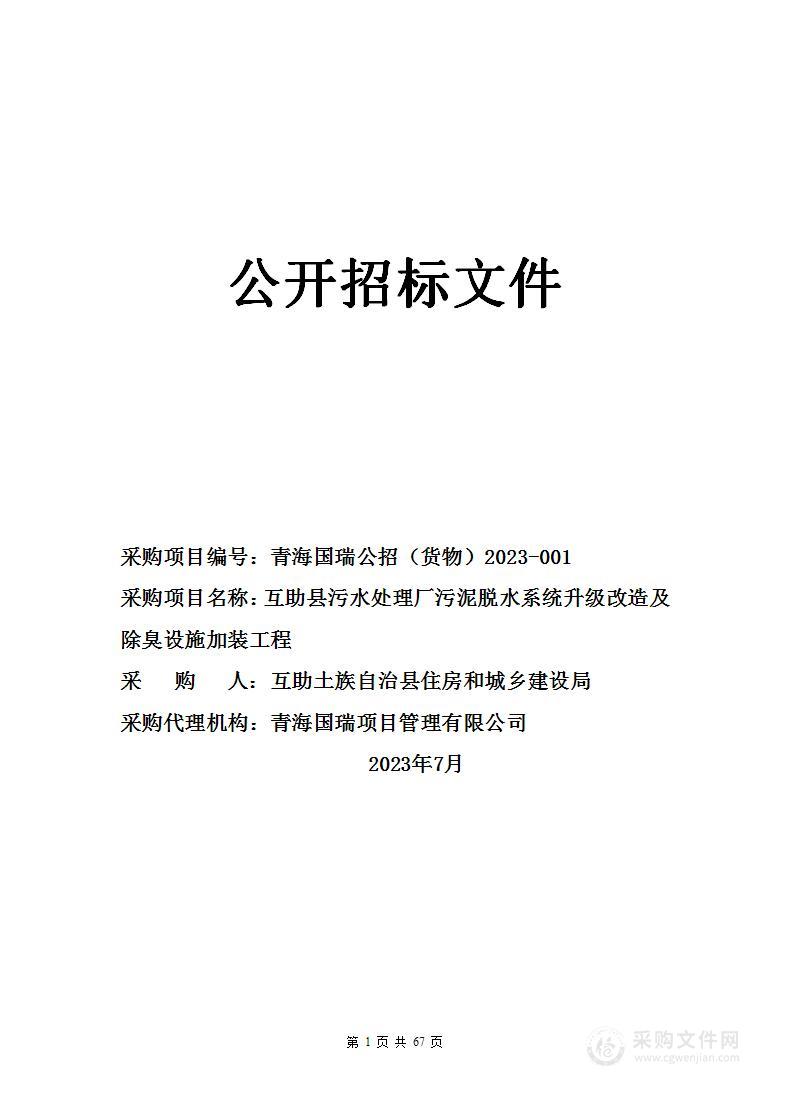 互助县污水处理厂污泥脱水系统升级改造及除臭设施加装工程