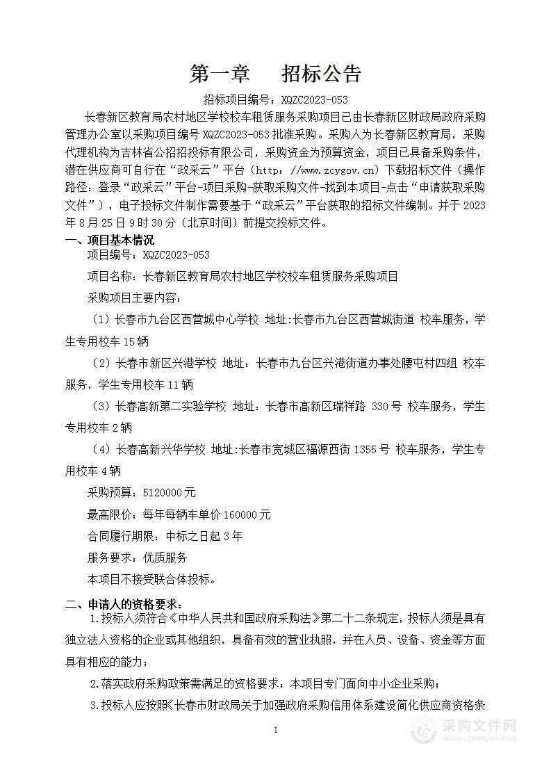 长春新区教育局农村地区学校校车租赁服务采购项目