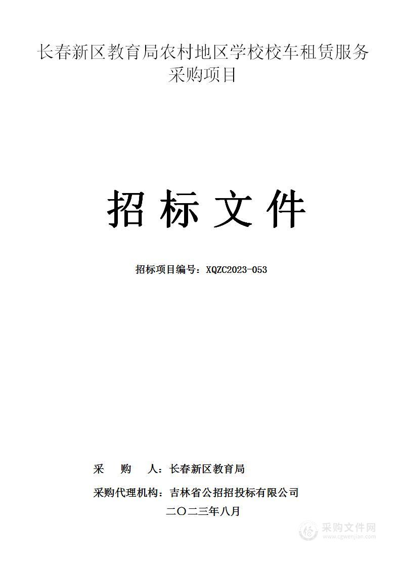 长春新区教育局农村地区学校校车租赁服务采购项目