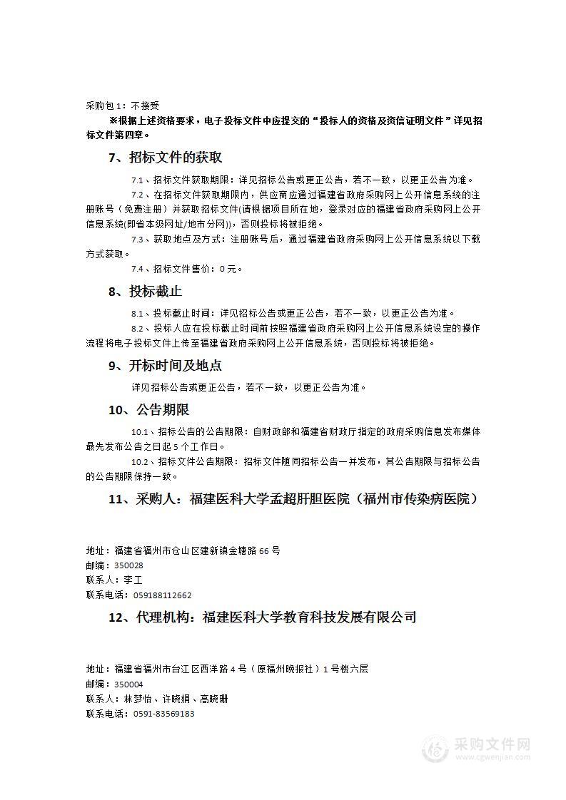 福建医科大学孟超肝胆医院金山院区高档荧光内窥镜摄像系统采购