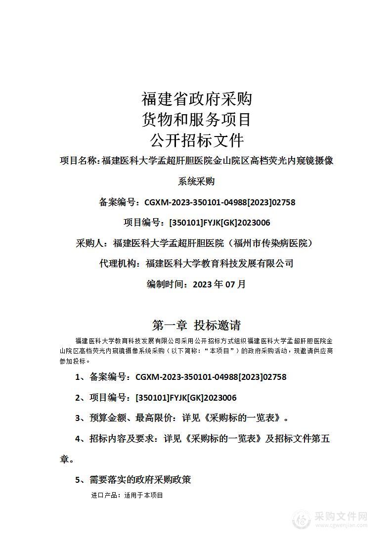 福建医科大学孟超肝胆医院金山院区高档荧光内窥镜摄像系统采购