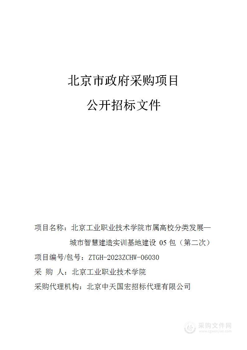 北京工业职业技术学院市属高校分类发展—城市智慧建造实训基地建设（第五包）