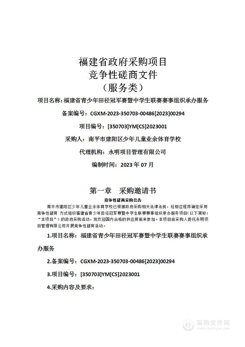 福建省青少年田径冠军赛暨中学生联赛赛事组织承办服务