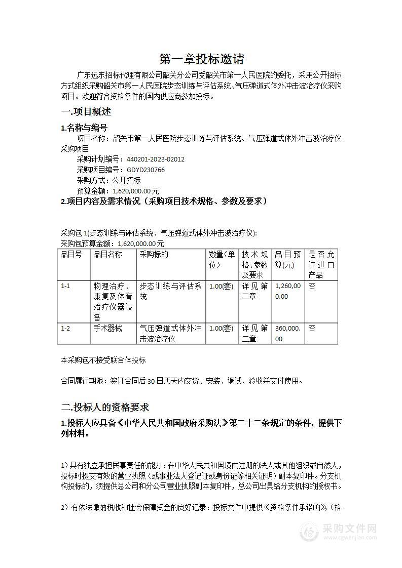 韶关市第一人民医院步态训练与评估系统、气压弹道式体外冲击波治疗仪采购项目