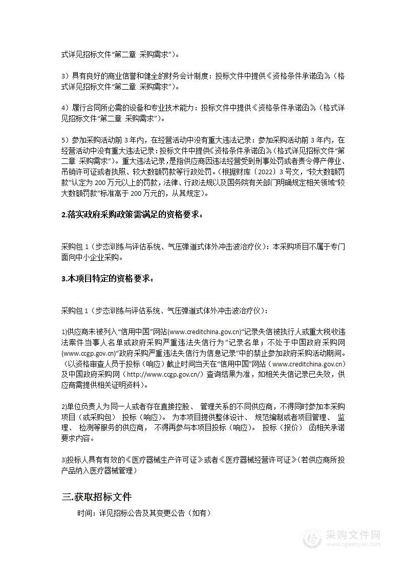 韶关市第一人民医院步态训练与评估系统、气压弹道式体外冲击波治疗仪采购项目