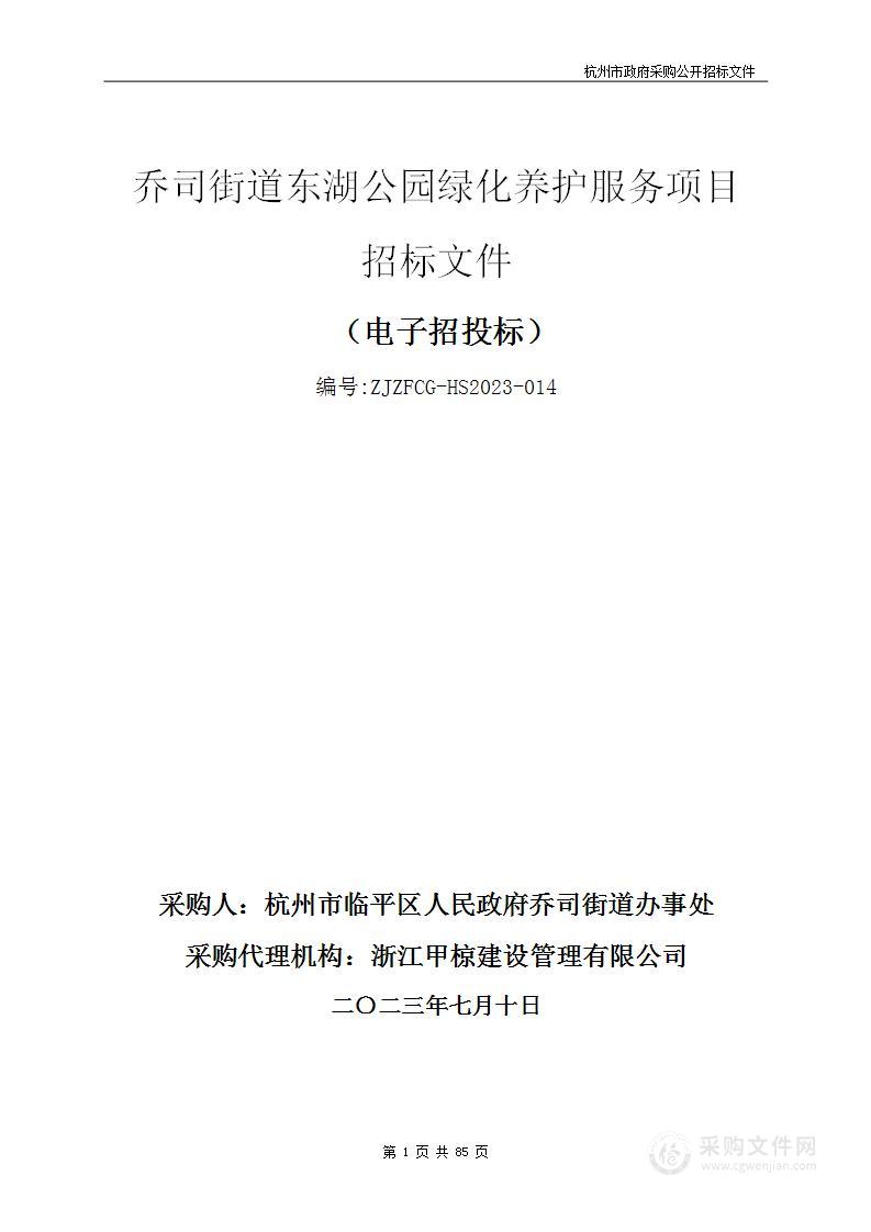 乔司街道东湖公园绿化养护服务项目