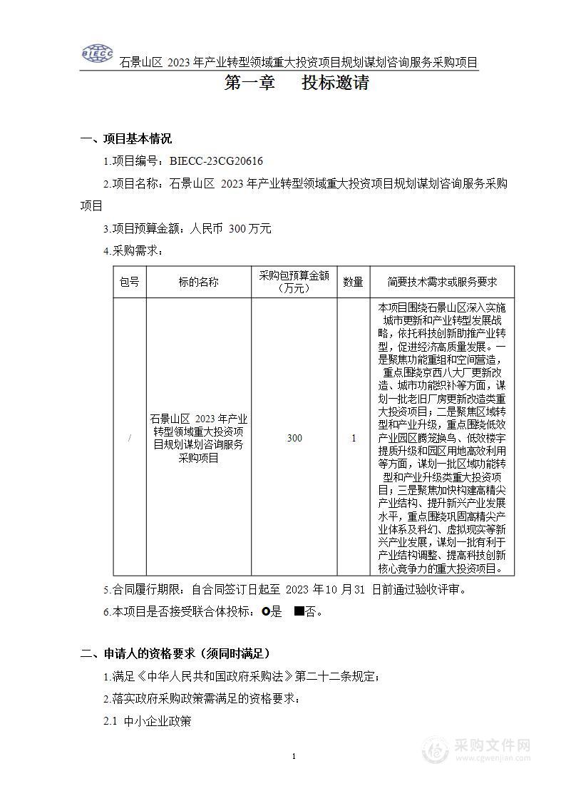 石景山区2023年产业转型领域重大投资项目规划谋划咨询服务采购项目