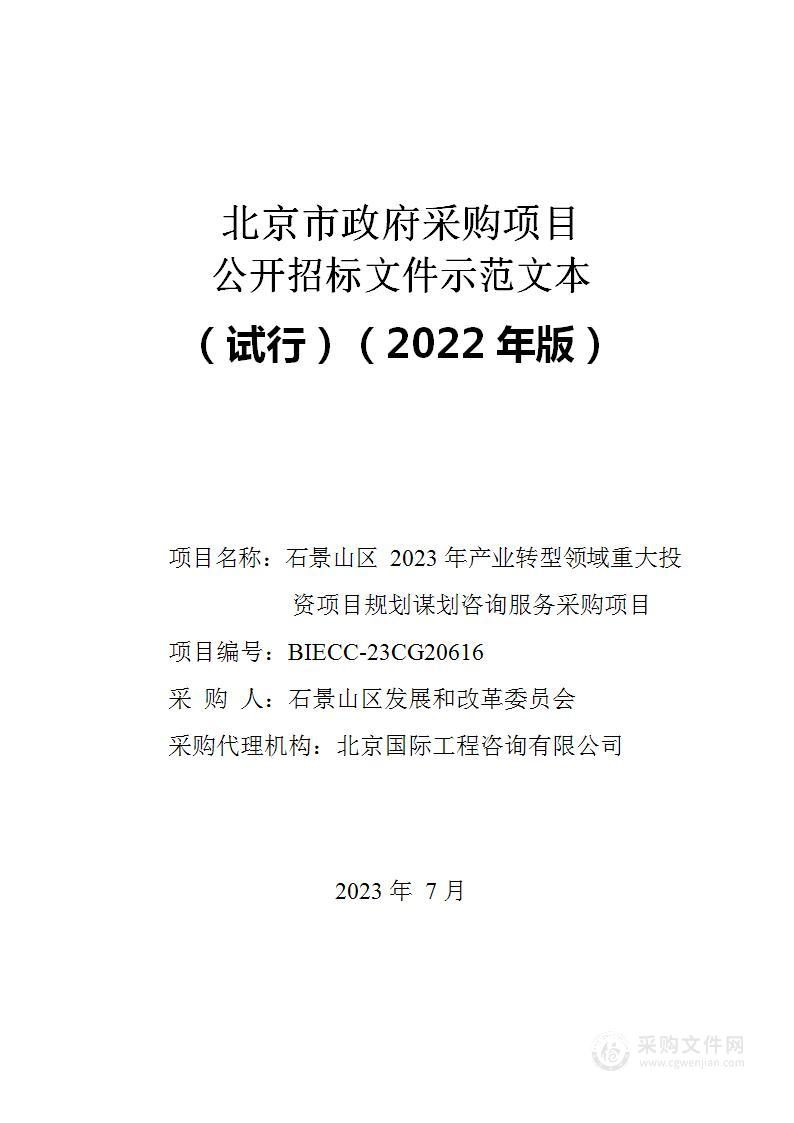 石景山区2023年产业转型领域重大投资项目规划谋划咨询服务采购项目