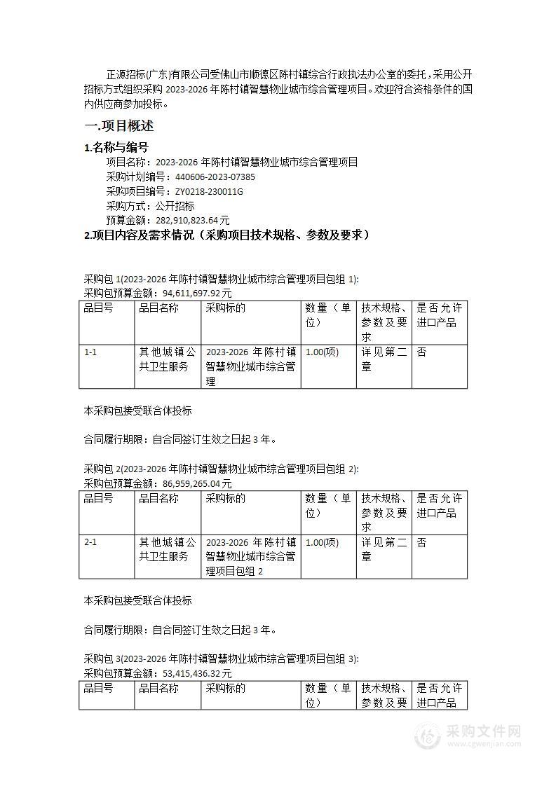 2023-2026年陈村镇智慧物业城市综合管理项目