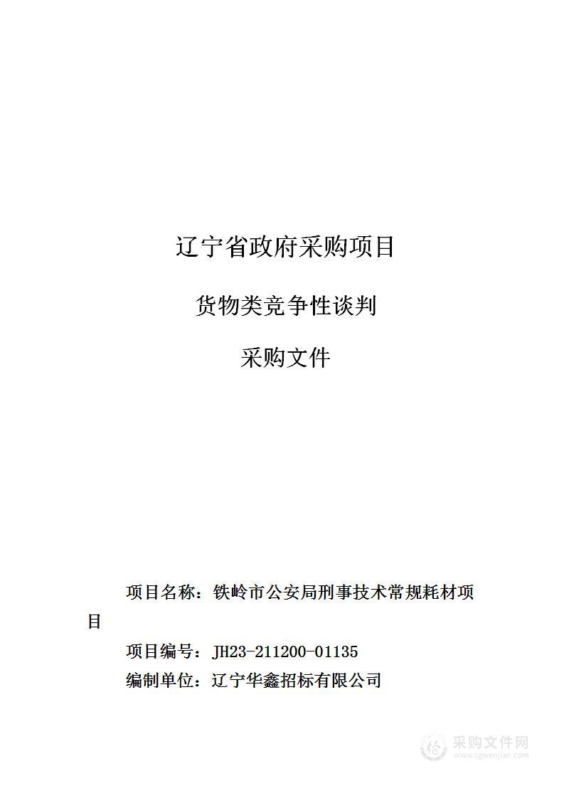 铁岭市公安局刑事技术常规耗材项目