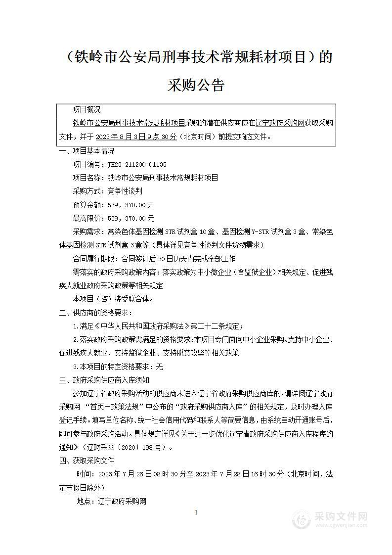 铁岭市公安局刑事技术常规耗材项目