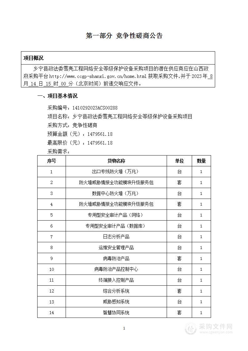 乡宁县政法委雪亮工程网络安全等级保护设备采购项目