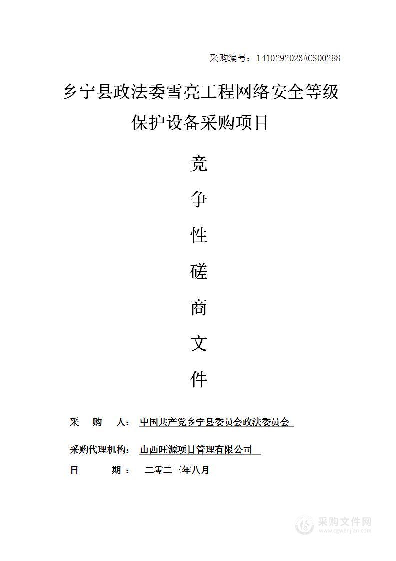 乡宁县政法委雪亮工程网络安全等级保护设备采购项目