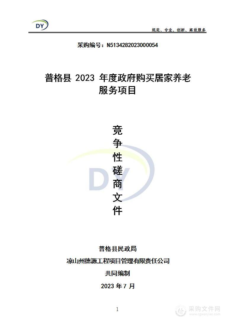 普格县2023年度政府购买居家养老服务项目