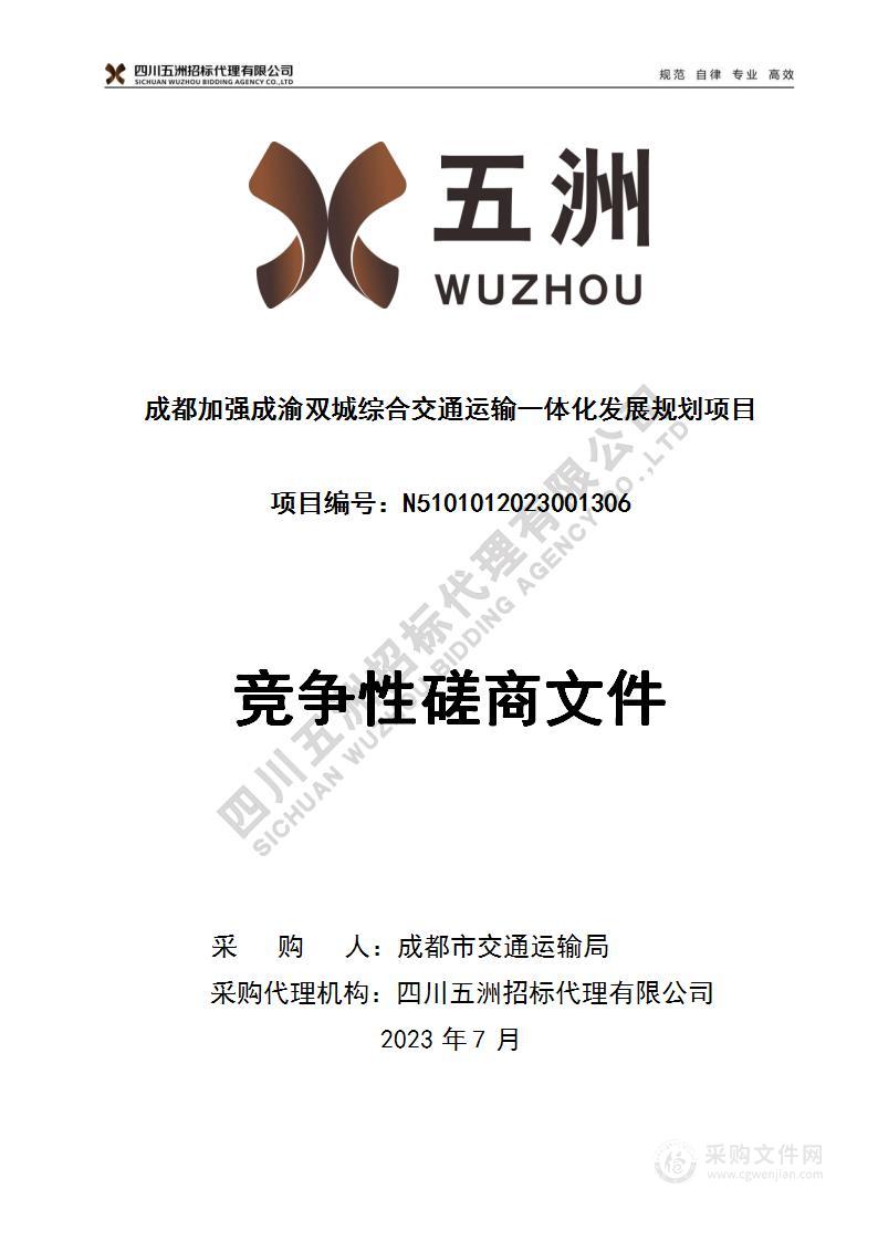 成都加强成渝双城综合交通运输一体化发展规划项目