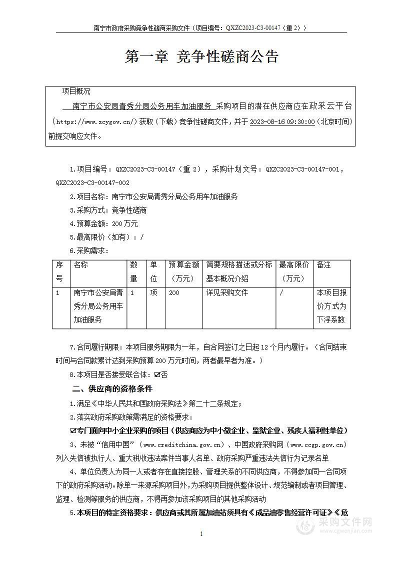 南宁市公安局青秀分局公务用车加油服务