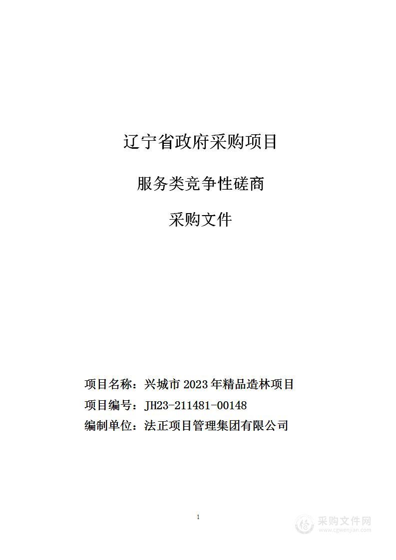 兴城市2023年精品造林项目