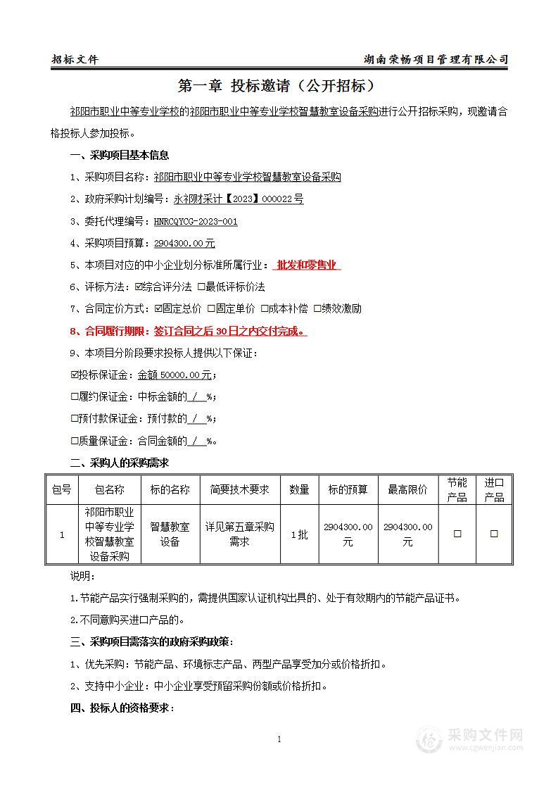 祁阳市职业中等专业学校智慧教室设备采购